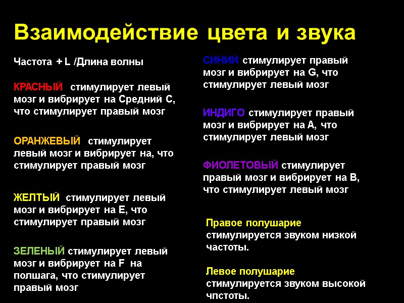 Взаимодействие цвета и звука КРАСНЫЙ  стимулирует левый мозг и вибрирует на Средний C,